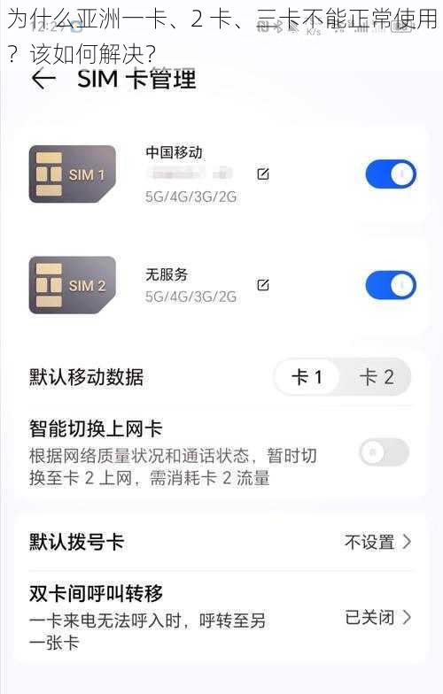 为什么亚洲一卡、2 卡、三卡不能正常使用？该如何解决？