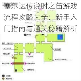 塞尔达传说时之笛游戏流程攻略大全：新手入门指南与通关秘籍解析