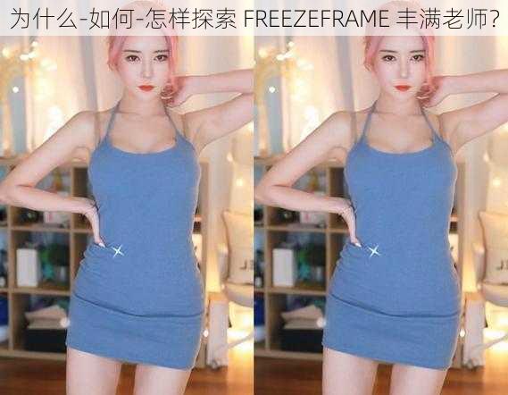 为什么-如何-怎样探索 FREEZEFRAME 丰满老师？