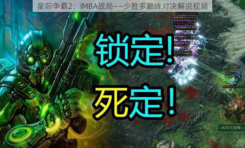 星际争霸2：IMBA战局——少胜多巅峰对决解说视频