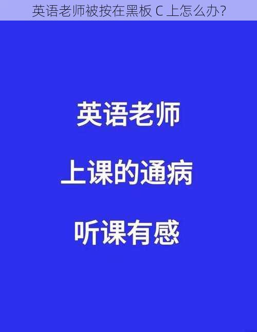 英语老师被按在黑板 C 上怎么办？