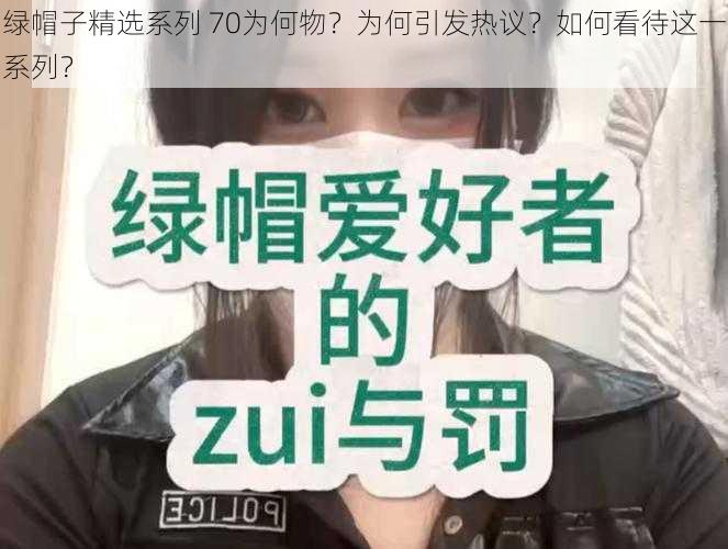 绿帽子精选系列 70为何物？为何引发热议？如何看待这一系列？