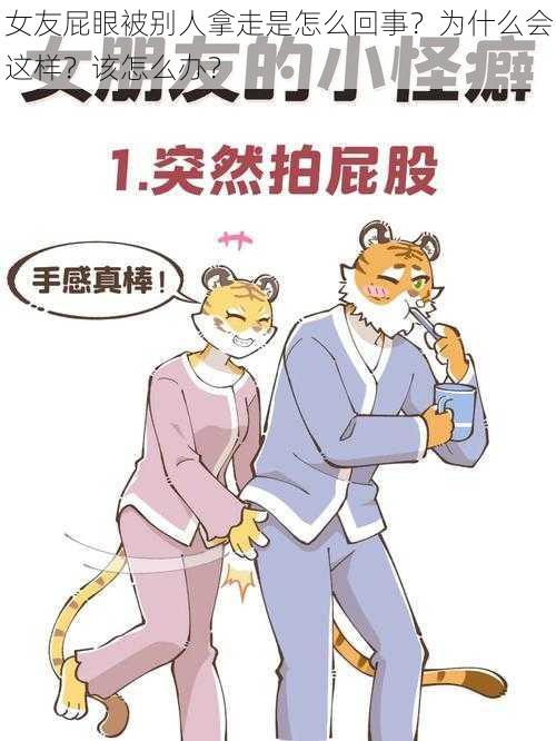 女友屁眼被别人拿走是怎么回事？为什么会这样？该怎么办？