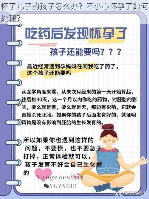 怀了儿子的孩子怎么办？不小心怀孕了如何处理？