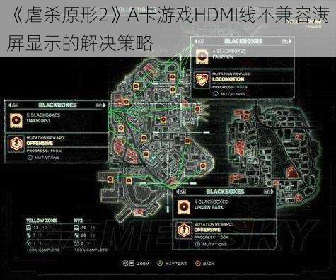 《虐杀原形2》A卡游戏HDMI线不兼容满屏显示的解决策略