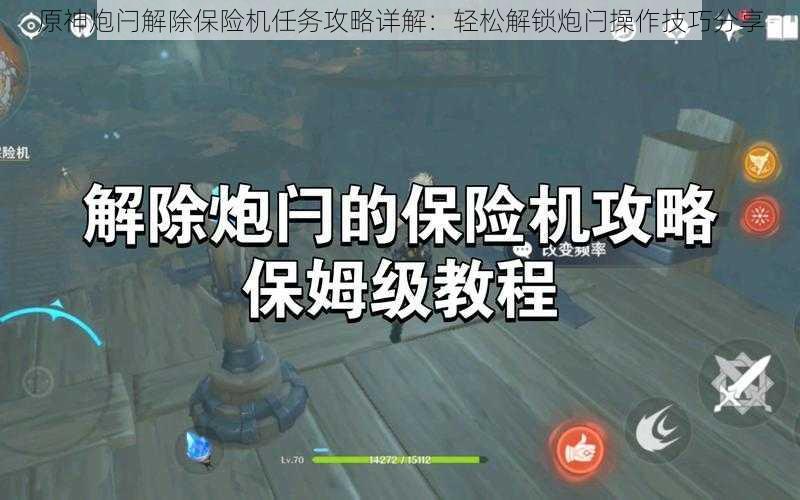 原神炮闩解除保险机任务攻略详解：轻松解锁炮闩操作技巧分享