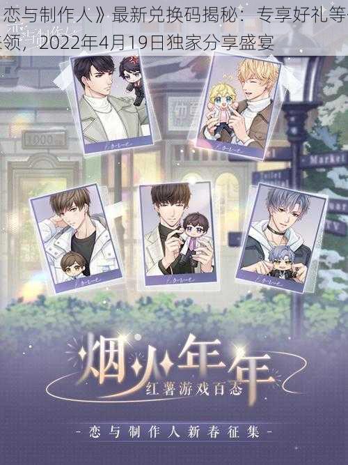 《恋与制作人》最新兑换码揭秘：专享好礼等你来领，2022年4月19日独家分享盛宴