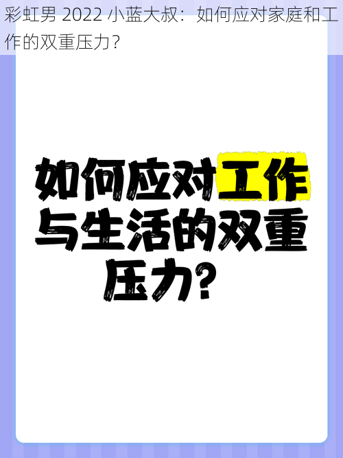 彩虹男 2022 小蓝大叔：如何应对家庭和工作的双重压力？