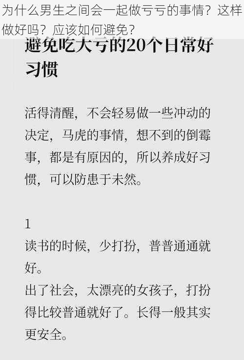 为什么男生之间会一起做亏亏的事情？这样做好吗？应该如何避免？