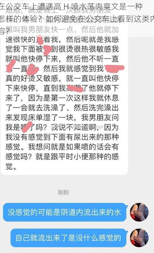 在公交车上遭遇高 H 喷水荡肉爽文是一种怎样的体验？如何避免在公交车上看到这类内容？