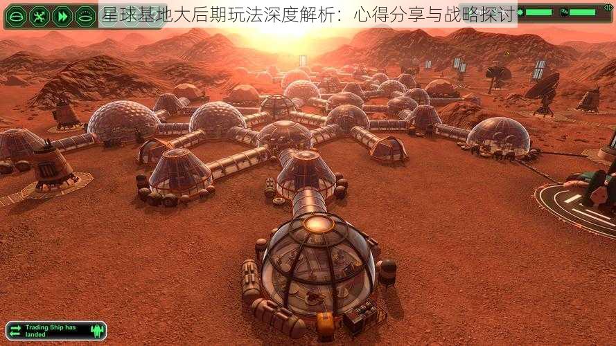 星球基地大后期玩法深度解析：心得分享与战略探讨