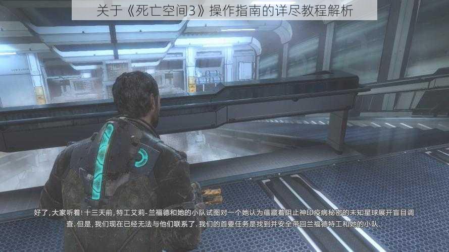 关于《死亡空间3》操作指南的详尽教程解析