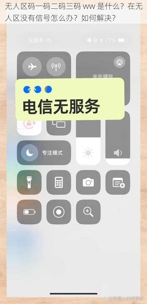 无人区码一码二码三码 ww 是什么？在无人区没有信号怎么办？如何解决？