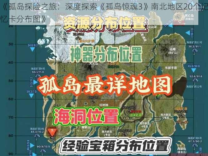 《孤岛探险之旅：深度探索《孤岛惊魂3》南北地区20个记忆卡分布图》