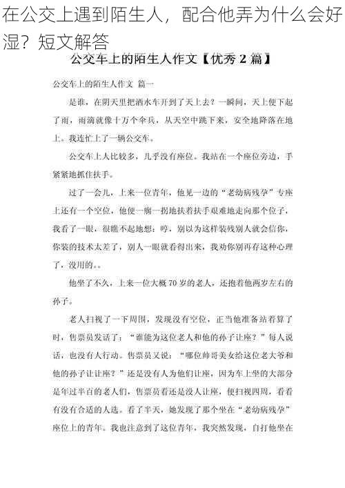 在公交上遇到陌生人，配合他弄为什么会好湿？短文解答