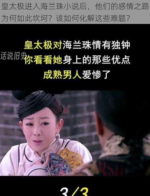 皇太极进入海兰珠小说后，他们的感情之路为何如此坎坷？该如何化解这些难题？