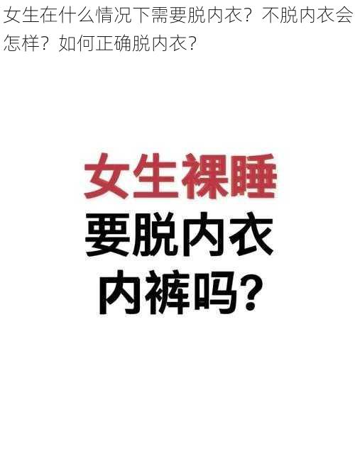 女生在什么情况下需要脱内衣？不脱内衣会怎样？如何正确脱内衣？