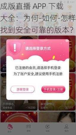 成版直播 APP 下载大全：为何-如何-怎样找到安全可靠的版本？