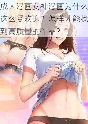 成人漫画女神漫画为什么这么受欢迎？怎样才能找到高质量的作品？