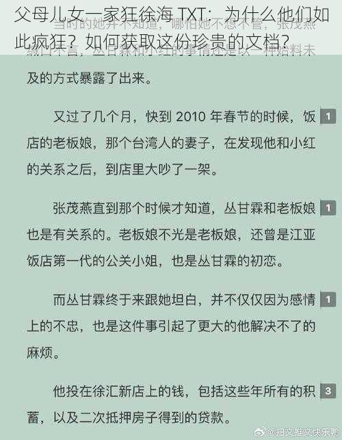 父母儿女一家狂徐海 TXT：为什么他们如此疯狂？如何获取这份珍贵的文档？