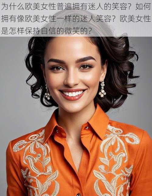 为什么欧美女性普遍拥有迷人的笑容？如何拥有像欧美女性一样的迷人笑容？欧美女性是怎样保持自信的微笑的？