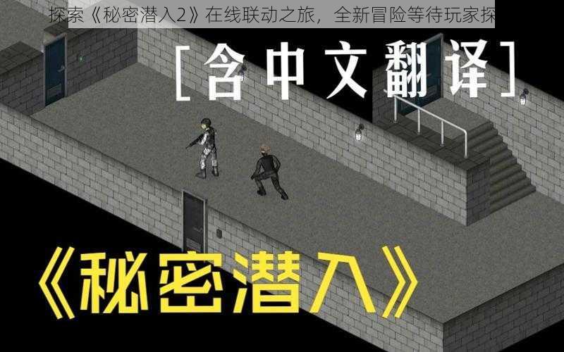 探索《秘密潜入2》在线联动之旅，全新冒险等待玩家探索