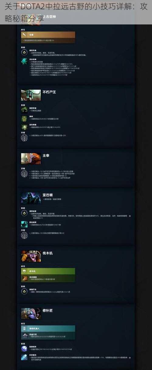 关于DOTA2中拉远古野的小技巧详解：攻略秘籍分享