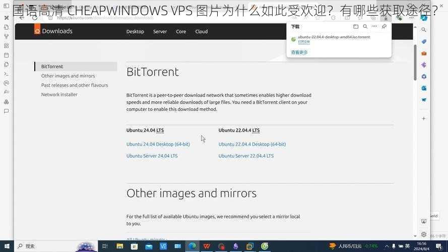 国语高清 CHEAPWINDOWS VPS 图片为什么如此受欢迎？有哪些获取途径？