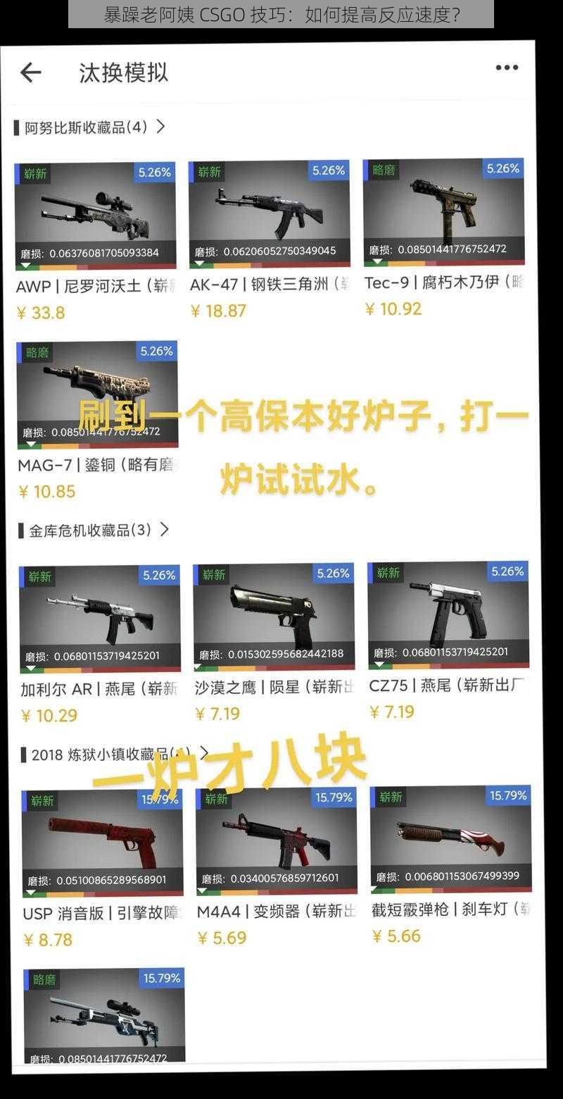 暴躁老阿姨 CSGO 技巧：如何提高反应速度？