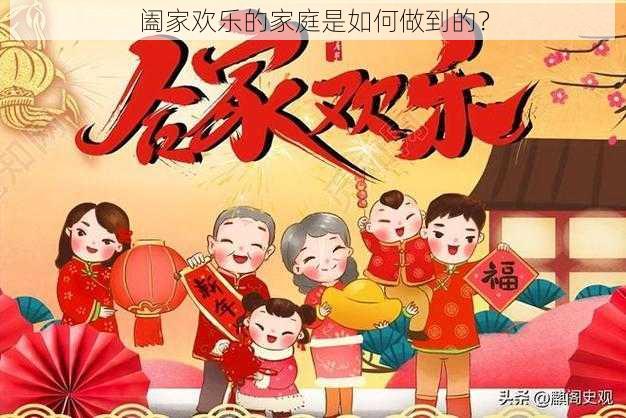 阖家欢乐的家庭是如何做到的？