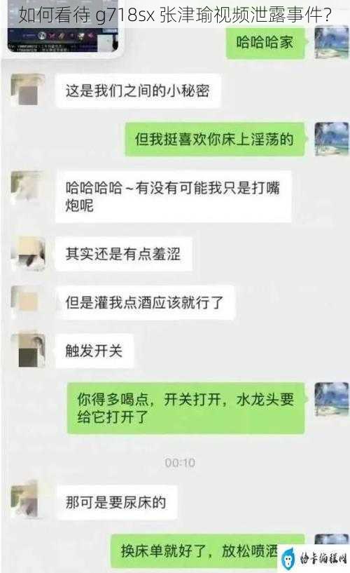 如何看待 g718sx 张津瑜视频泄露事件？