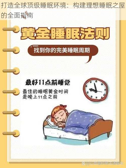 打造全球顶级睡眠环境：构建理想睡眠之屋的全面指南