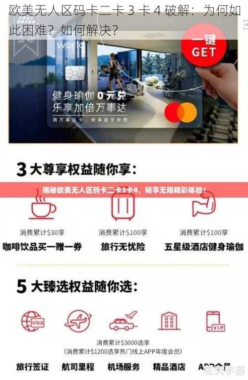 欧美无人区码卡二卡 3 卡 4 破解：为何如此困难？如何解决？