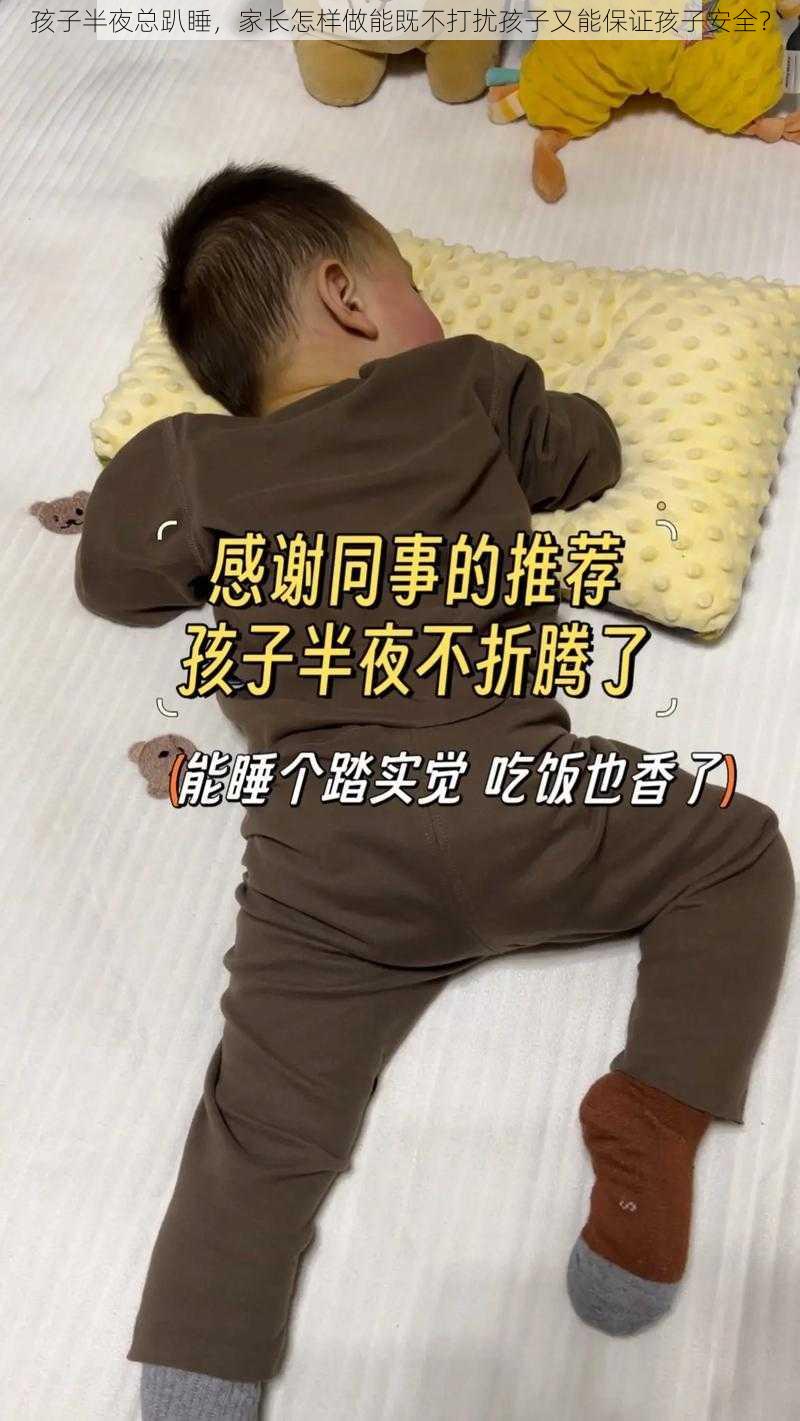 孩子半夜总趴睡，家长怎样做能既不打扰孩子又能保证孩子安全？