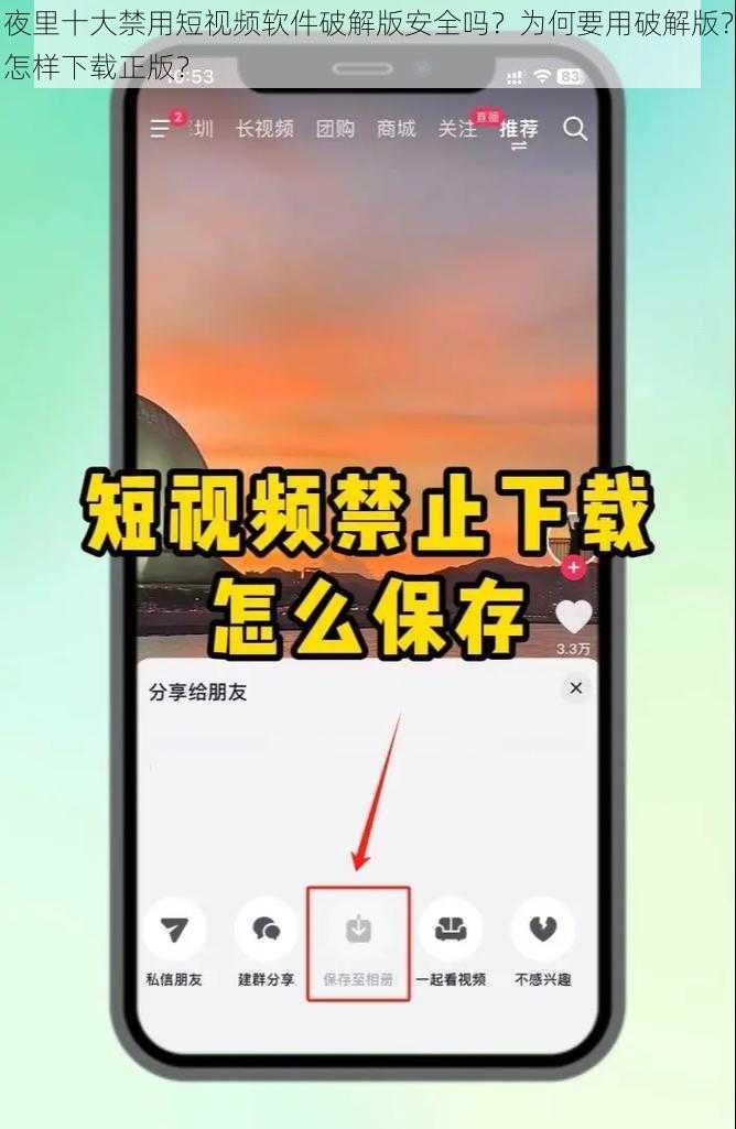 夜里十大禁用短视频软件破解版安全吗？为何要用破解版？怎样下载正版？