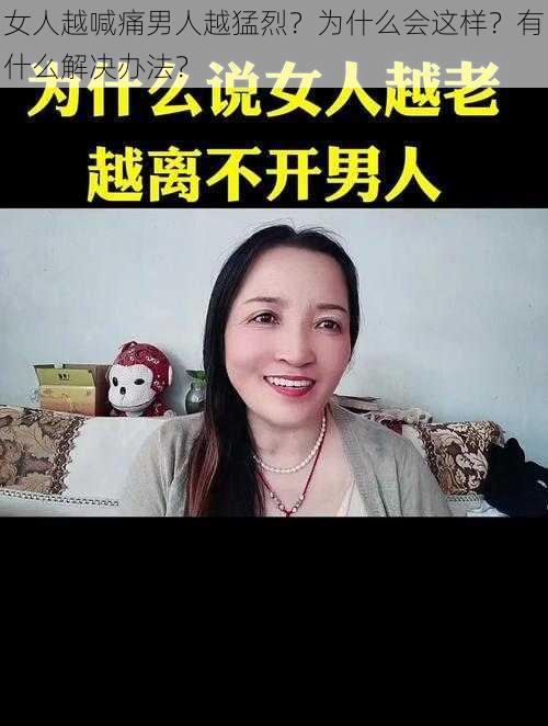 女人越喊痛男人越猛烈？为什么会这样？有什么解决办法？