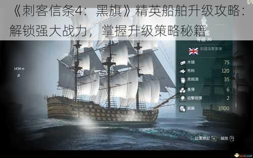 《刺客信条4：黑旗》精英船舶升级攻略：解锁强大战力，掌握升级策略秘籍