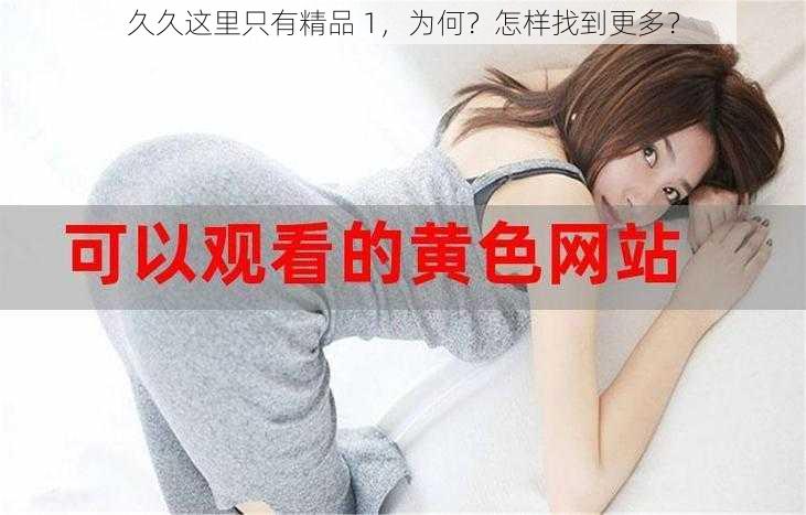 久久这里只有精品 1，为何？怎样找到更多？