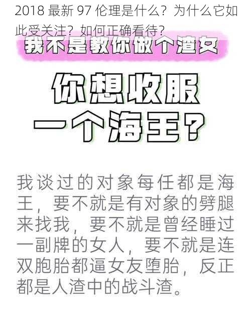 2018 最新 97 伦理是什么？为什么它如此受关注？如何正确看待？