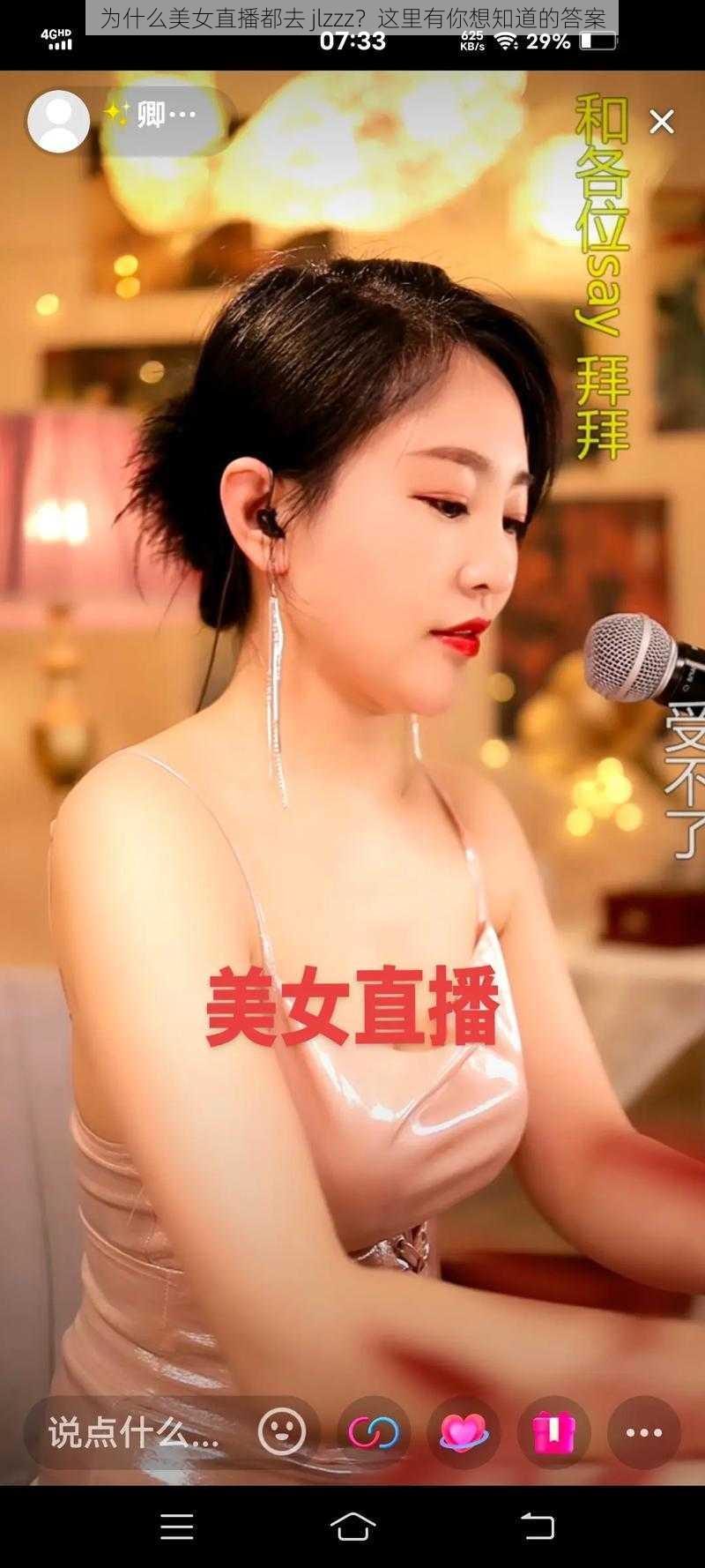 为什么美女直播都去 jlzzz？这里有你想知道的答案