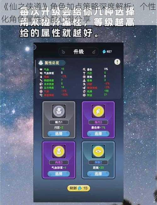 《仙之侠道》角色加点策略深度解析：个性化角色属性分配心得分享