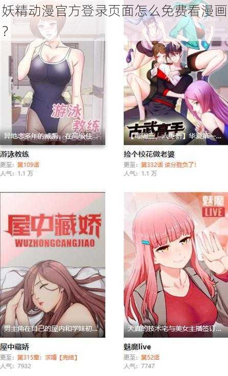 妖精动漫官方登录页面怎么免费看漫画？