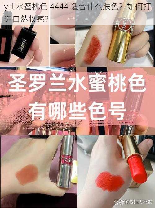 ysl 水蜜桃色 4444 适合什么肤色？如何打造自然妆感？