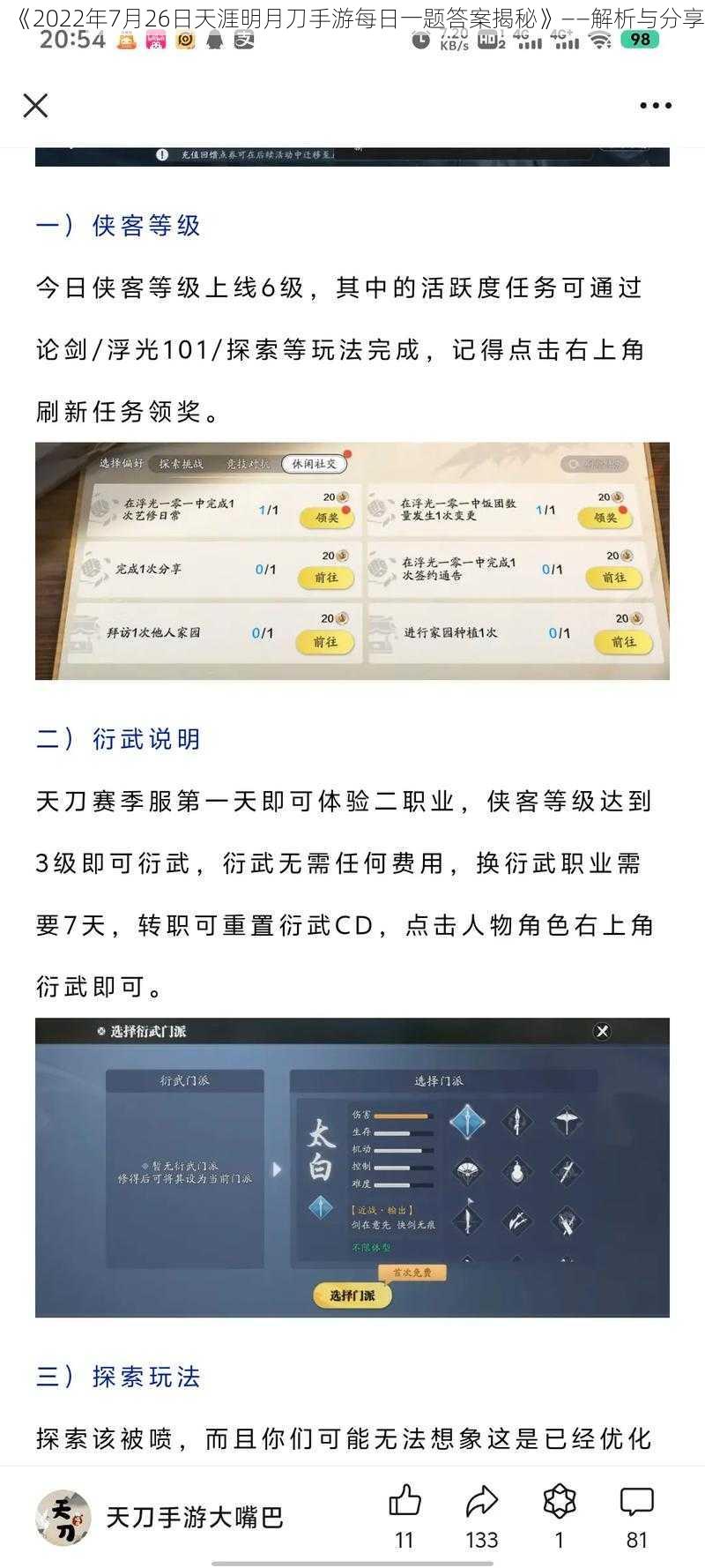 《2022年7月26日天涯明月刀手游每日一题答案揭秘》——解析与分享