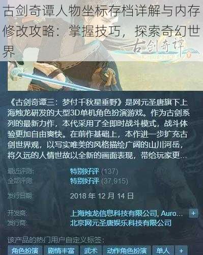 古剑奇谭人物坐标存档详解与内存修改攻略：掌握技巧，探索奇幻世界