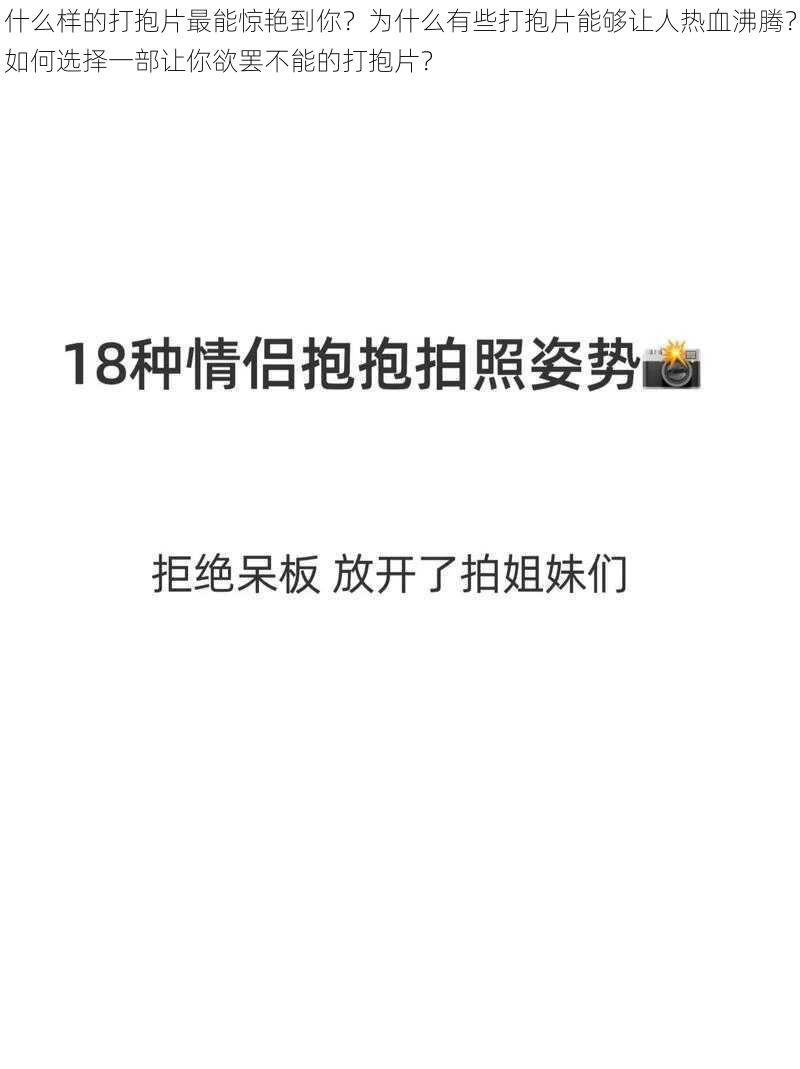 什么样的打抱片最能惊艳到你？为什么有些打抱片能够让人热血沸腾？如何选择一部让你欲罢不能的打抱片？