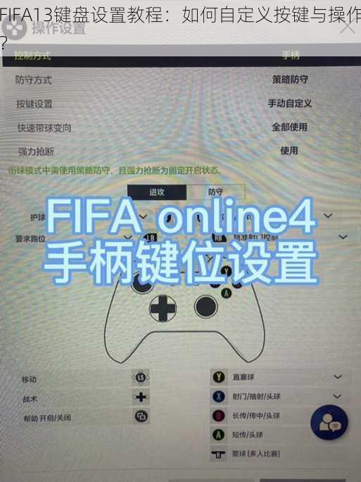 FIFA13键盘设置教程：如何自定义按键与操作？