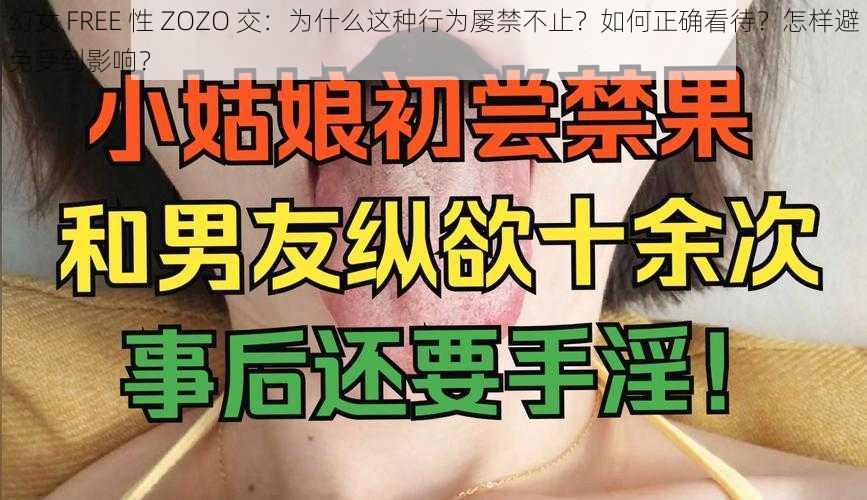 幻女 FREE 性 ZOZO 交：为什么这种行为屡禁不止？如何正确看待？怎样避免受到影响？