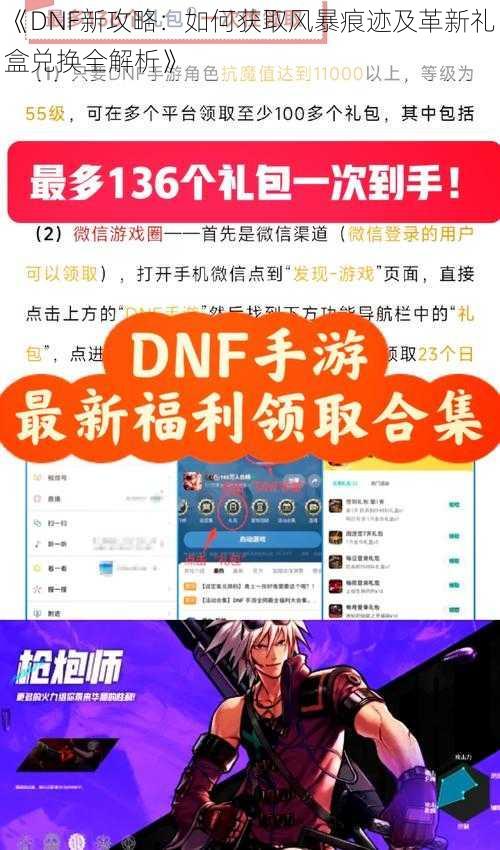 《DNF新攻略：如何获取风暴痕迹及革新礼盒兑换全解析》