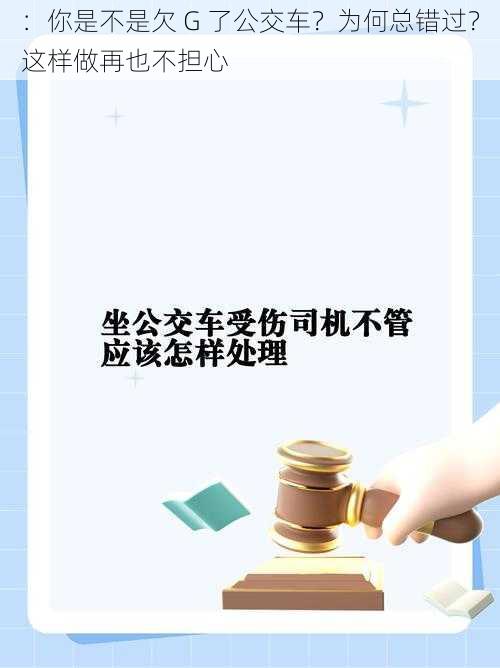 ：你是不是欠 G 了公交车？为何总错过？这样做再也不担心